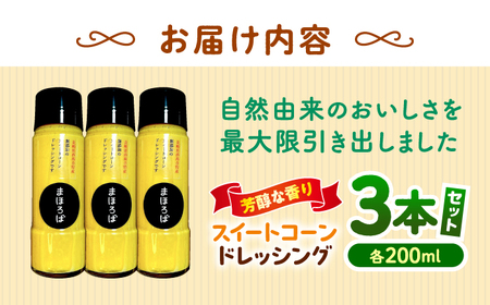 スイートコーン ドレッシング 200ml × 3本 ＜まほろば郷＞[CFU005] ドレッシング