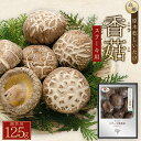 【ふるさと納税】 大分県産 原木 乾しいたけ 「ステーキ こうこ 125g」椎茸 シイタケ ステーキ 大分県 姫島村 ひめしま村 F2