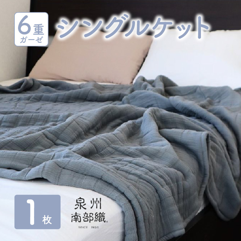 【 toronto 】泉州南部織 “癒しのとろふわ” 6重ガーゼシングルケット（グレー） G2021