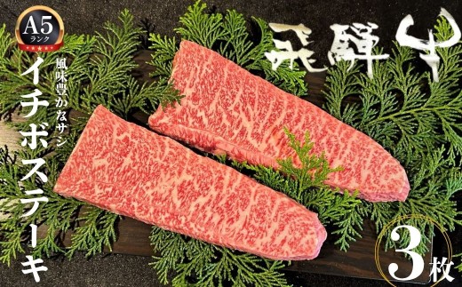 飛騨牛 5等級 イチボステーキ 3枚 希少部位 もも肉 赤身 希少 牛肉 ステーキ サシ モモ 冷凍 黒毛和牛 飛騨市推奨特産品 古里精肉店謹製 肉 和牛 ブランド牛 A5 贈答 熨斗掛け 50000円 5万円 [E0036xpi]