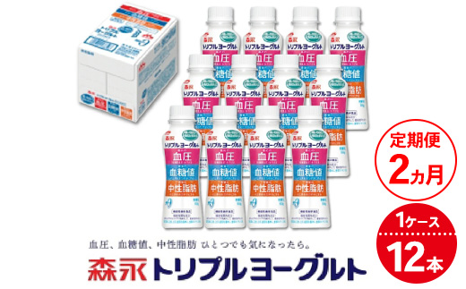 【2ヵ月定期便】トリプルヨーグルトドリンクタイプ 1ケース（12本） | ふるさと納税 ヨーグルト 飲むヨーグルト ギフト ドリンク セット 脂肪ゼロタイプ ミルクオリゴ糖を配合 自然な甘さ 白色のヨ