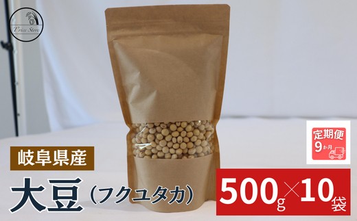 
                  【９ヶ月定期便】大豆（フクユタカ） 5kg（500ｇ×10袋）
                