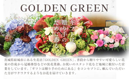 定期便花束GOLDEN GREEN 《30日以内に出荷予定(土日祝除く)》花花【配送不可地域あり】