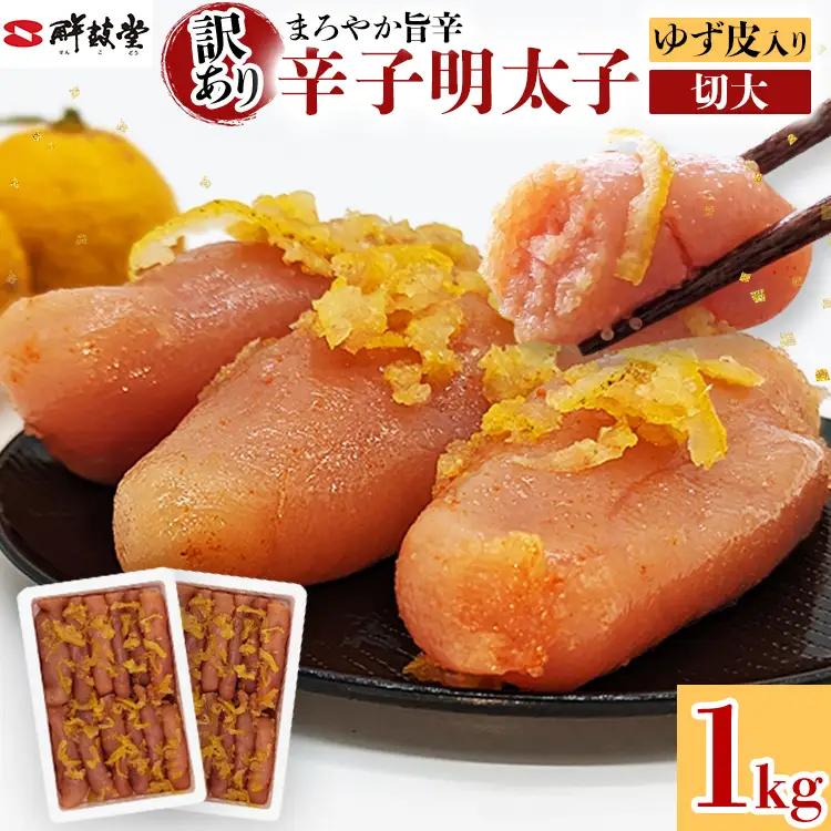 明太子 辛子明太子ゆず皮入り切大 1㎏(500g×2箱) 明太子 
