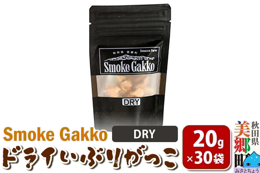 
            SmokeGakko ドライいぶりがっこ【DRY】20g×30袋
          