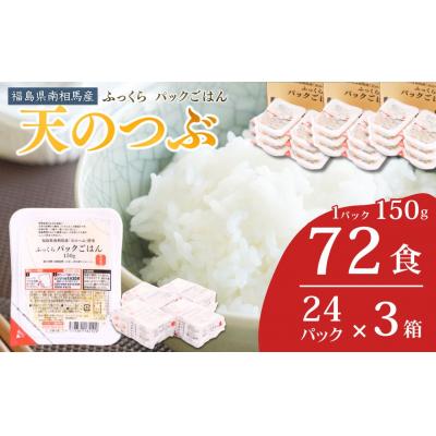 ふるさと納税 南相馬市 パックご飯 72食 (150g×24個×3箱) 天のつぶ ad002-ac