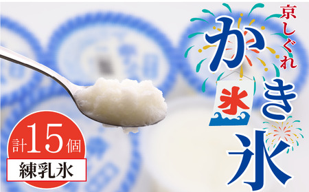 かき氷 京しぐれ 練乳氷 15個 氷菓 アイス アイスアイスアイスアイスアイスアイスアイスアイス