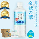 【ふるさと納税】ミネラルウォーター 金城の華 500ml 24本入 2箱 水 飲料水 ふるさと納税 水 ふるさと納税 ミネラルウォーター ペットボトル 天然水 アルカリイオン アルカリイオン水 新生活 応援 準備 【1823】