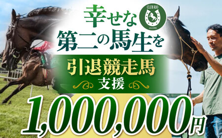 【幸せな第二の馬生を】引退競走馬支援 1,000,000円 【CLUB RIO】 支援 動物支援 動物保護 返礼品なし[HBY010]