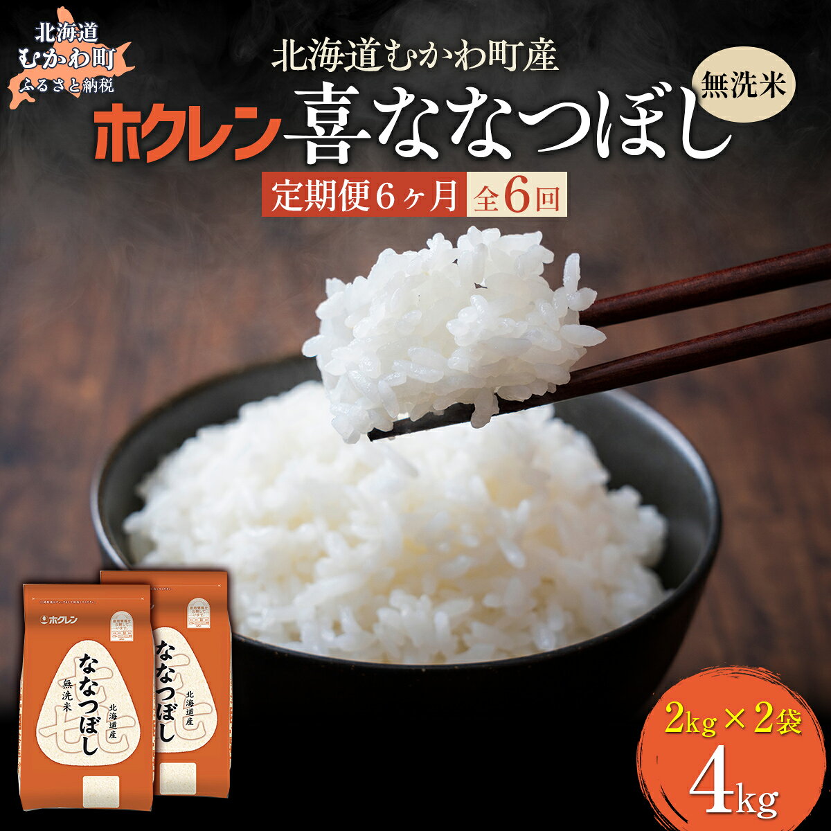 【ふるさと納税】 【6ヶ月定期配送】 （無洗米4kg）ホクレン喜ななつぼし（2kg×2袋） 【 ふるさと納税 人気 おすすめ ランキング 米 コメ こめ お米 喜ななつぼし ご飯 白米 精米 国産 ごはん 白飯 定期便 北海道 むかわ町 送料無料 】 MKWAI092
