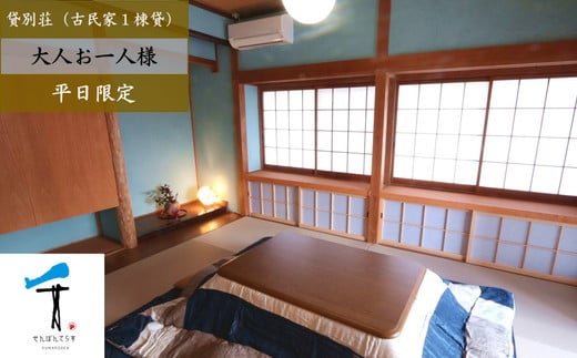 
            一棟貸し古民家貸別荘「千本テラス」大人お一人様宿泊チケット（平日・日曜限定） ｜ 愛媛 久万高原 一人旅 自然
          