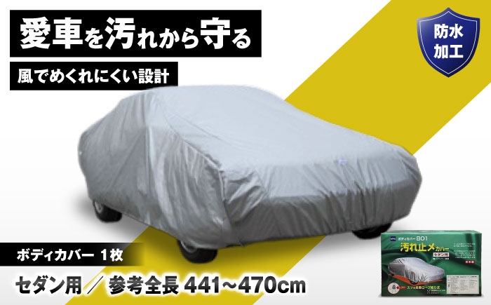 
                  カー用品 ボディカバーB01タイプ クラス5 / セダン用 カー用品 自動車用品 汚れ止めカバー 保護カバー ポリエステル 薄地 軽量 防水加工 日本製 ボディカバー セダン 車カバー 防水 ホコリ 塗装 軽量 紫外線 日本製 おすすめ 人気 ボディーカバー 車 くるま カバー 乗用車 ドレスアップ 野外保管 屋根なし駐車場 / 大阪府藤井寺市/株式会社ケンレーン [BLAF014]
                