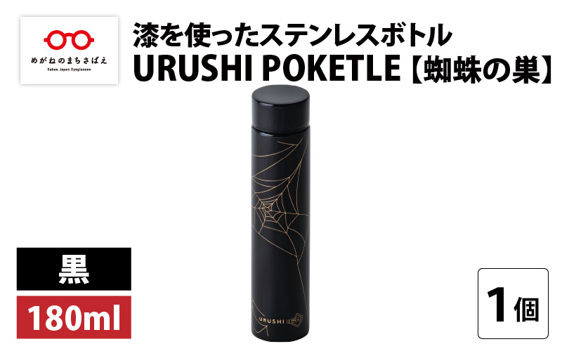 URUSHI POKETLE 蜘蛛の巣デザイン 180ml　黒色