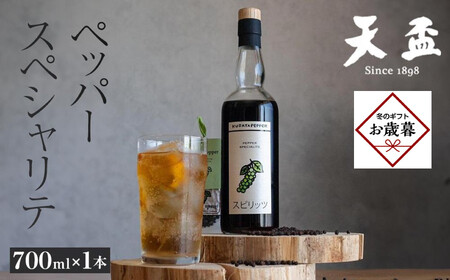 【お歳暮ギフト】〈天盃〉ペッパースペシャリテ　700ml×1本（スピリッツ　25度）