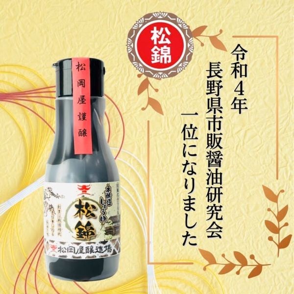 
            松岡屋 醤油 ギフトセット | 醤油 しょうゆ 本醸造 こいくちしょうゆ ギフト セット 長野県 信州 南信州 飯田 T11
          