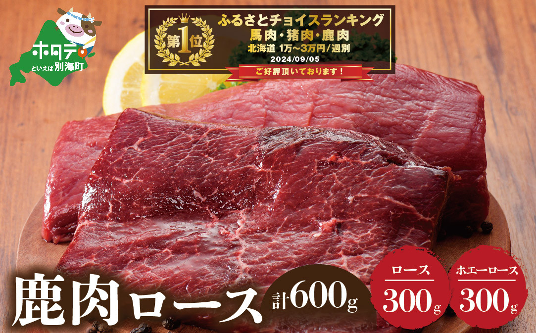 
                  御礼！ランキング第1位獲得！鹿肉 ロース 600ｇ ( ロース300g ホエーロース300g ) ジビエ 北海道（北海道 しかにく シカニク シカ肉 鹿肉 ロース 肉 ホエー ふるさとチョイス ふるさと納税 仕組み キャンペーン 限度額 計算 ランキング やり方 シミュレーション チョイス チョイスマイル ）
                