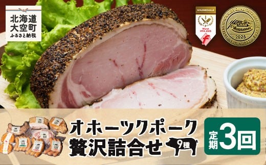 オホーツクポーク贅沢詰合せ9種全3回 【 ふるさと納税 人気 おすすめ ランキング ウインナー ウィンナー ソーセージ フランク ポーク ベーコン ハム 豚 豚肉 加工品 セット 詰合せ 定期配送 定期便 北海道 大空町 送料無料 】 OSE008