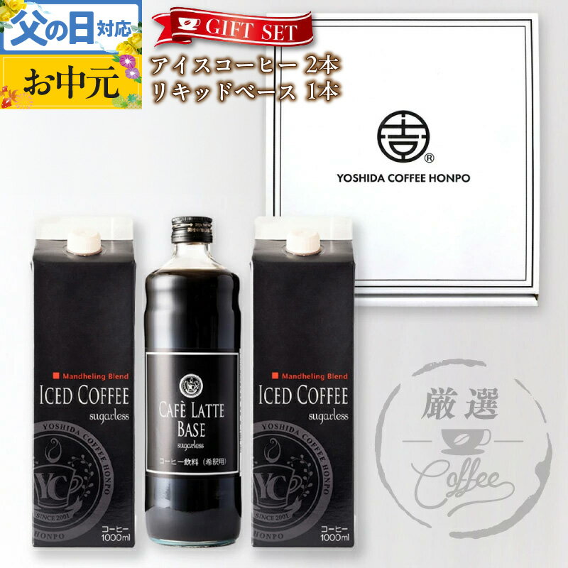 【ふるさと納税】コーヒー ギフトセット アイスコーヒー 1,000ml （ 無糖 ） 2本 ＆ カフェラテベース 600ml（無糖） 1本 吉田珈琲本舗 オシャレ お手軽 ギフト 贈り物 ネルドリップアイスコーヒー 本格 カフェラテ セット 飲料 飲み物 泉佐野市 送料無料