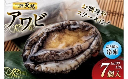 海鮮 魚介 専門問屋が送る 三陸 天然 アワビ 7個入 [マルヤ五洋水産 宮城県 南三陸町 30al0002] ふるさと納税 あわび 鮑 蝦夷あわび 貝 魚介類 冷凍 刺身 刺し身 活き ステーキ
