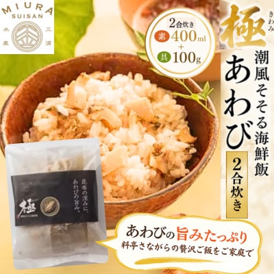 極　潮風そそる海鮮飯　あわび(2合炊き)【配送不可地域：離島】