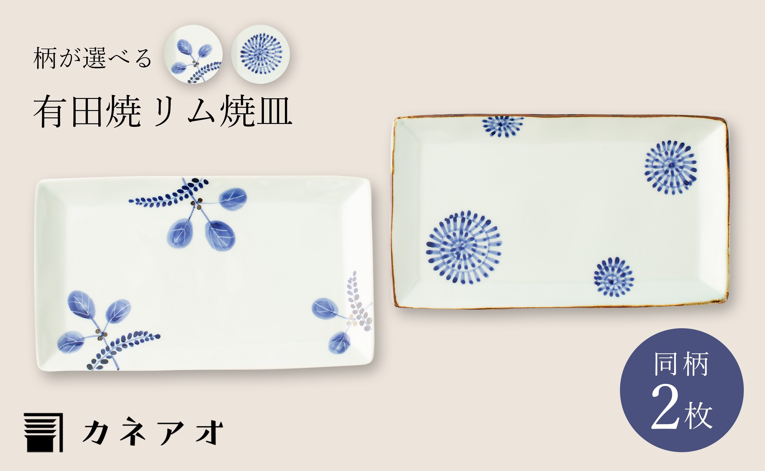 
            【カネアオ】有田焼 リム焼皿 2枚セット（※木の葉/渕錆蛸唐草から柄をお選びください。）皓洋窯
          