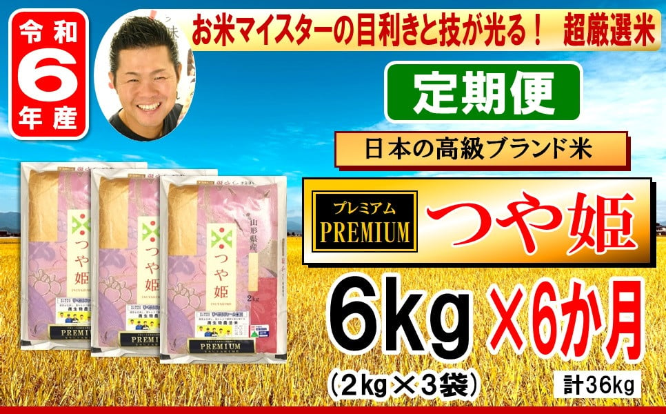 
            《 新米 》【 6ヶ月定期便 / 令和6年産 新米 】 プレミアムつや姫 計 6kg /月 ( 1回配送 2kg × 3袋 ) 特別栽培米 お米マイスター厳選米 ブランド米 2024年産
          