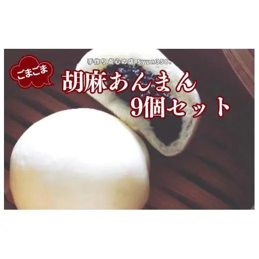 手作り点心の店　Syun358.　ごまごま胡麻あんまん　9個 ／ あんまん 中華まん 点心