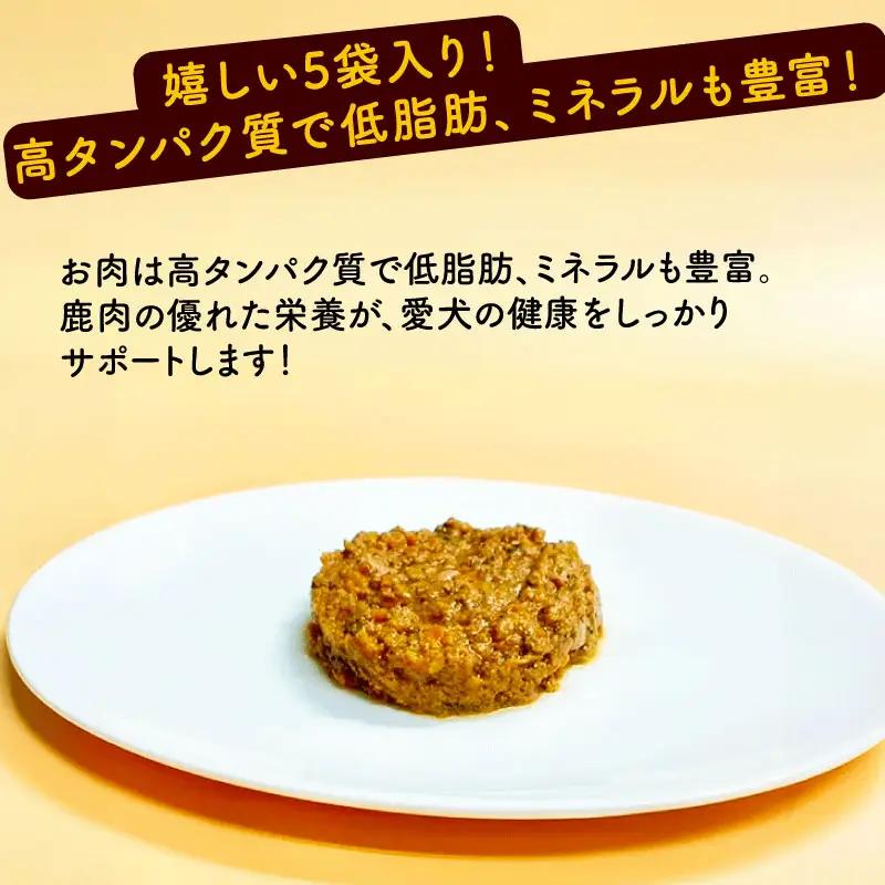 鹿肉ごはん。レトルト 5袋 【ペットフード】 