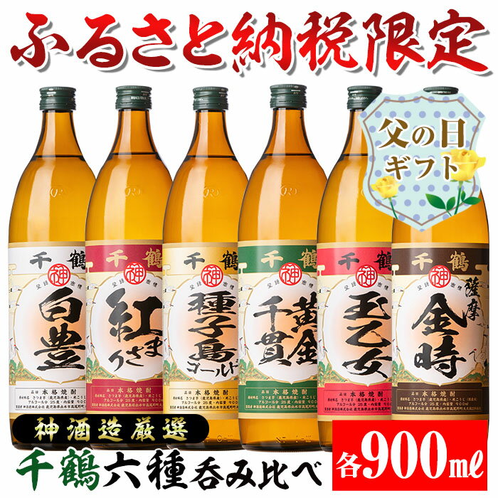 【ふるさと納税】【父の日ギフト】神酒造厳選！6種飲み比べセット「白豊・紅まさり・種子島ゴールド・黄金千貫・玉乙女・薩摩金時」(各900ml×6本)焼酎 芋焼酎 6本セット 飲みくらべ お湯割り ロック 水割り 家飲み 宅飲み 父の日 ギフト 贈答 プレゼント 【神酒造】