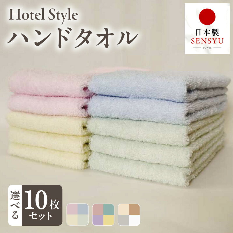 【ふるさと納税】ホテルスタイル ハンドタオル 10枚 選べる カラーセット 約34×38cm 泉州タオル タオル ロングパイル 綿100％ 国産 吸水性 和泉山脈の天然水 肌ざわり良好 手洗いの回数が多い日にも 普段使い 外出 最短 翌日発送 5営業日 大阪府 泉佐野市 年内発送
