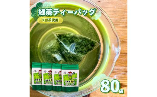 【 緑茶 ティーバッグ 80個 】 20個 × 4袋 1番茶 一番茶 のみま煎か 深蒸し 茶 お茶 水出し緑茶 水出し 静岡茶 緑茶 新茶 日本茶 飲料 飲み物 ドリンク セット 煎茶 旬 日常 ホット アイス まろやか すっきり 味わい 新芽 牧之原茶 静岡茶 贈答 ティーバック 家庭用 日用品 ゆったり 便利 手軽 国産 日本 人気 ランキング おすすめ 静岡県 牧之原市 あっくん 