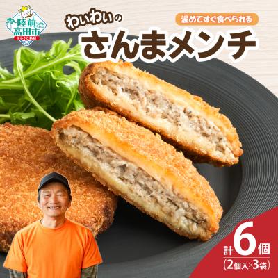 ふるさと納税 陸前高田市 【温めてすぐ食べられる】わいわいのさんまメンチ 2個入×3袋 メンチカツ 揚げ物 惣菜