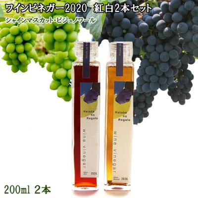 ふるさと納税 出雲市 ワインビネガー 2020年 紅白200ml2本セット