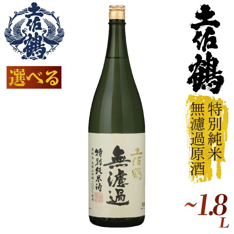 【ふるさと納税】 【濾過しない美学】特別純米 無濾過原酒シリーズ 720ml 1800ml 1本 日本酒 焼酎 米 土佐鶴 純米大吟醸 辛口 辛口吟醸 特別純米 純米吟醸 無濾過原酒 清酒 セット 飲み比べ 人気 ふるさと納税 レア 高級 おすすめ ギフト 贈答 晩酌 TR-0129all