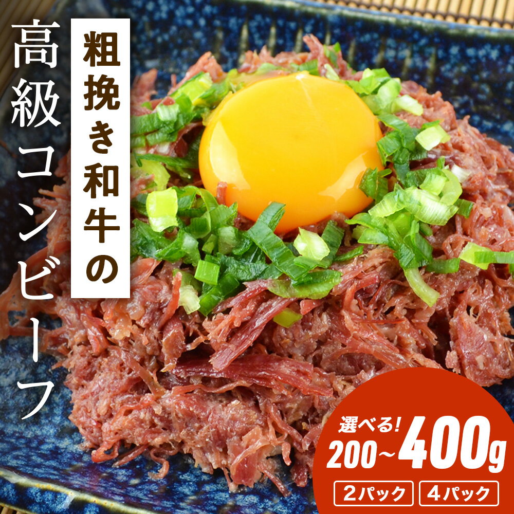 【ふるさと納税】北海道＜食創・シマチク＞粗挽き和牛の高級コンビーフ 選べる2パック〜4パック セットふるさと納税 コンビーフ 粗びき ブランド牛 和牛 真空パック ふるさと納税 北海道 肉 東神楽 数量限定