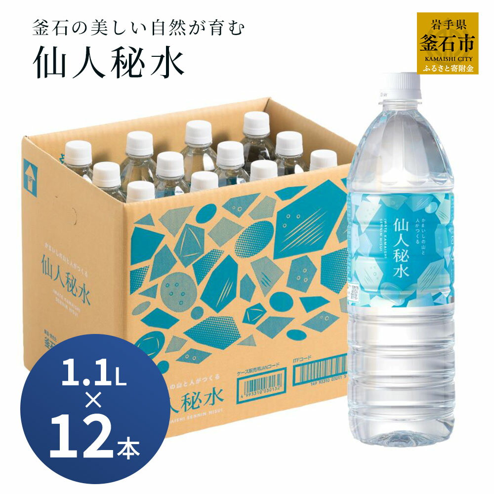 【ふるさと納税】 世界3つ星水準 仙人秘水 1100ml ( 12本 ) ×1箱 水 13L ドリンク ミネラルウォーター キャンプ アウトドア 防災 仙人秘水 ソフトドリンク 飲料 岩手県 釜石市 釜石振興開発 かまいし特産店 軟水 赤ちゃん 調乳用