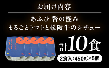-あふひ 贅の極み- まるごとトマトと松阪牛のシチュー レトルト 2人前×5個セット / 恵那市 / テンポイント [AUEU032]