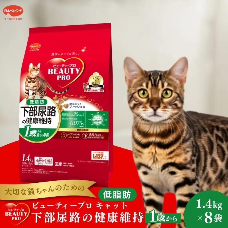キャットフード ビューティープロ 下部尿路健康維持 低脂肪 キャットフード【1.4kg(280g×5袋)×8】
