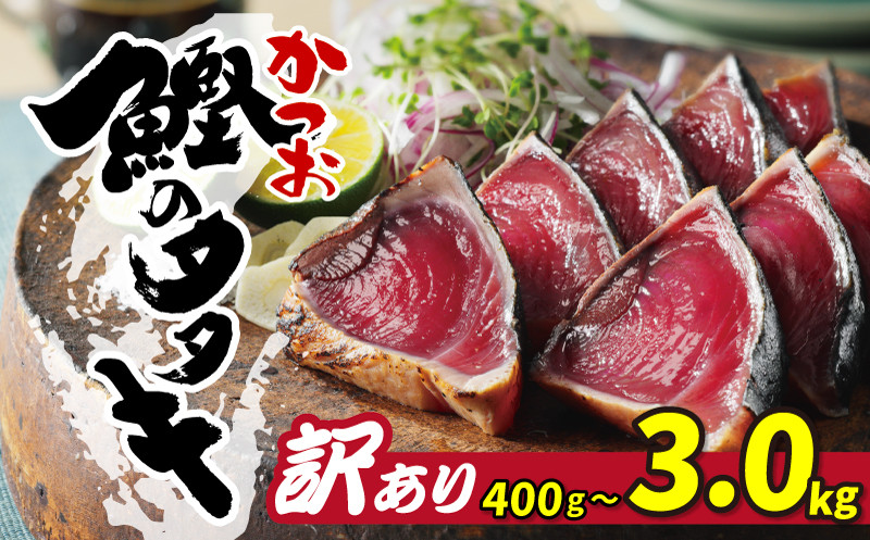 訳あり かつおのたたき 2.3kg 10000円 鰹のたたき カツオたたき 鰹たたき サイズ 鰹 タタキ 肉 厚 冷凍 大容量 