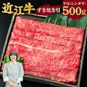 【ふるさと納税】 近江牛 マル すき焼き用 500g 2～3人前 牛肉 美味しい ブランド牛 高級 人気 国産 楽天 寄付 返礼品 お歳暮 ギフト プレゼント お祝い 贈り物 ふるさと納税 近江 東近江 C-D16 有限会社　常松商店