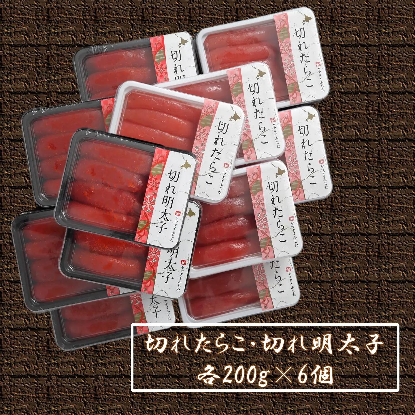 【FN】たくさん嬉しいたらこ・明太子セット 合計2.4kg（各200g×6）～古平町から直送～