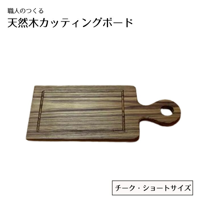 【ふるさと納税】No.829 職人のつくる天然木カッティングボード（チーク）ショートサイズ ／ 手作り おしゃれ 木製 ナチュラル シンプル 天然 木目 色味 ぬくもり キッチン雑貨 送料無料 茨城県
