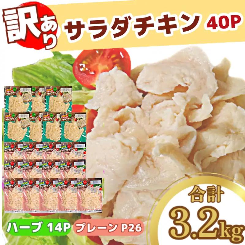 サラダチキン 訳あり 3.2kg サラダチキン