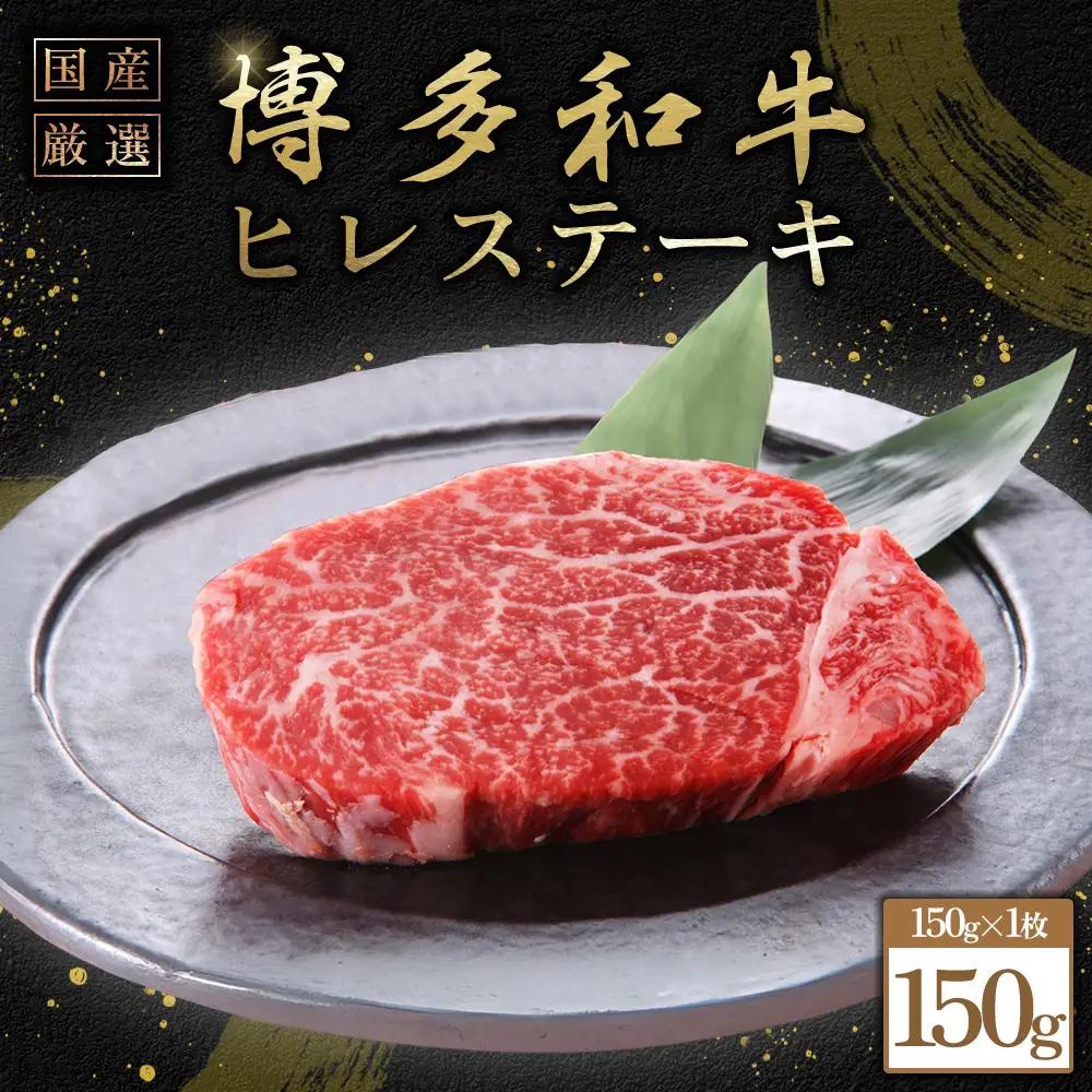 博多和牛ヒレステーキ　150g（150ｇ×1枚） 3G52