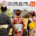 【ふるさと納税】＜あわら温泉＞浴衣でまち歩き浴衣レンタル（6時間） | 福井県あわら市