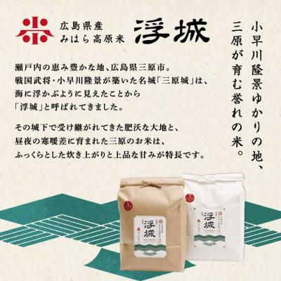 ふるさと納税 三原市 【先行受付】《令和8年新米》みはら高原米 浮城 〜 こしひかり 〜 玄米3kg  [220-070] |  | 01