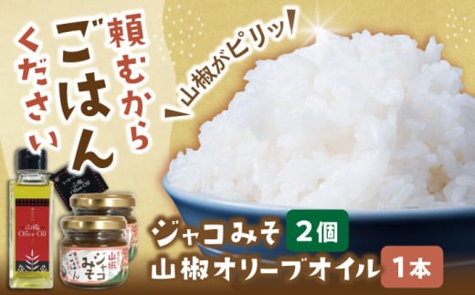 調味料【奥出雲山椒】「頼むからごはんください」ジャコみそ2個・山椒オリーブオイル1本セット | おつまみ ごはんのお供 贈答用 セット 美味しい 佃煮 のり みそ おかず 山椒 ジャコ 奥出雲 調味料 郷土料理 美味しい 名産品 詰め合わせ 贈り物 ギフト つくだ煮 お取り寄せ 人気 セット 出雲 奥出雲 雲南 オリーブオイル 詰め合わせ 島根県雲南市/いずも八山椒有限会社 [AIAF005]