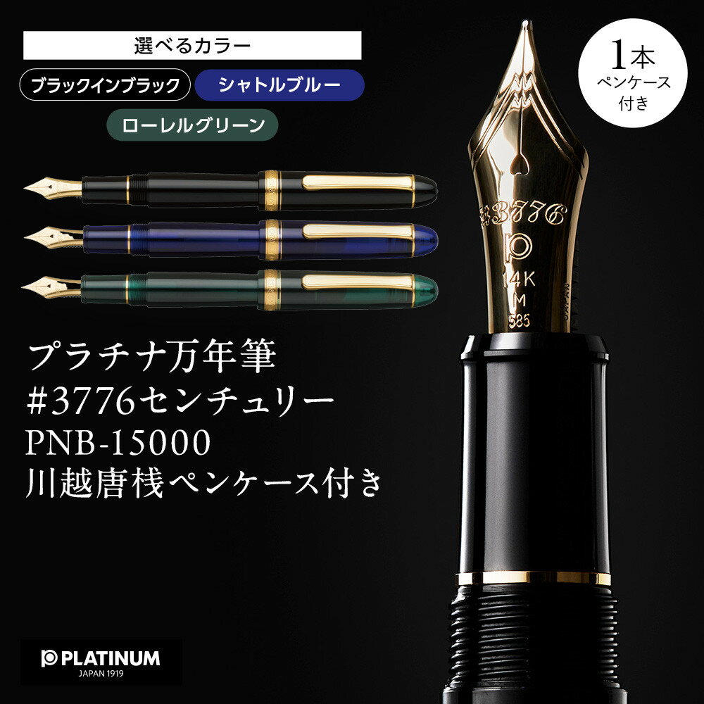 【ふるさと納税】プラチナ万年筆 #3776 センチュリー PNB-15000 川越唐桟ペンケース付き【カラー選択可】 | 文房具 筆記用具 日用品 人気 おすすめ 送料無料