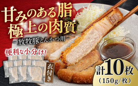 【衣付き】放牧豚 とんかつ用豚肉 10枚トンカツ 揚げるだけ 簡単調理 [AXBP001]