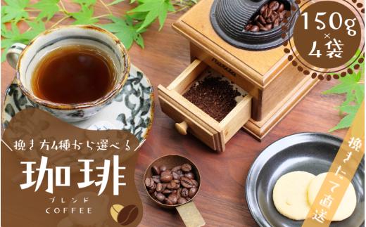 【挽き方が選べる】【豆】 ブレンドコーヒー 挽き立てコーヒー豆 150g×４袋セット / コーヒー豆 焙煎 コーヒー【hgo200-d】